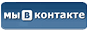 наша страничка вконтакте