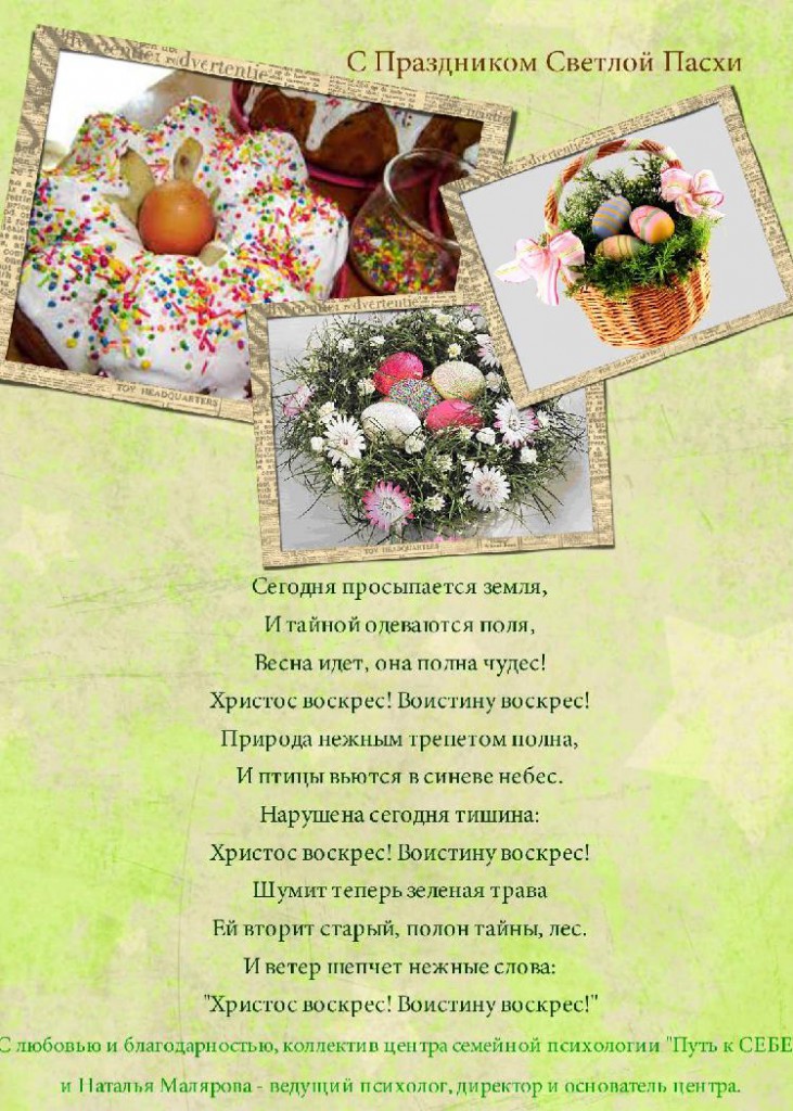 Центр психологии Путь к СЕБЕ поздравляет Вас с Пасхой