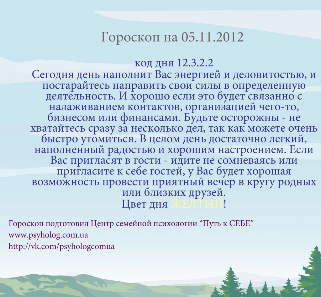 гороскоп на 5 ноября 2012