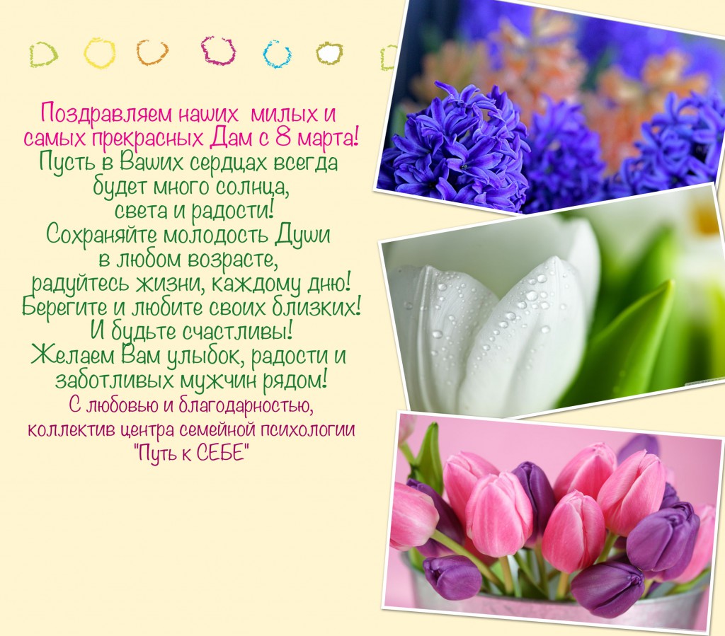 Поздравляем с 8 марта 2013!!! Путь к СЕБЕ!